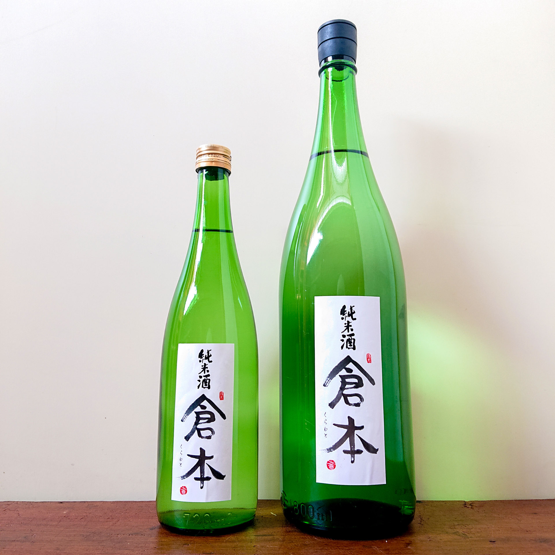 定番酒 倉本